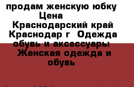 продам женскую юбку › Цена ­ 600 - Краснодарский край, Краснодар г. Одежда, обувь и аксессуары » Женская одежда и обувь   